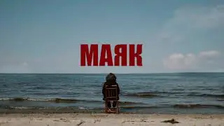 маяк – море (тизер клипа)