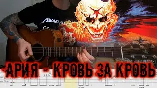 Ария - Кровь за кровь. Акустическое соло Маврина – кавер с табами.