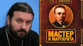 о.Андрей Ткачев о Булгакове и 