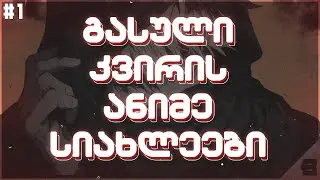 გასული კვირის ანიმე სიახლეები #1