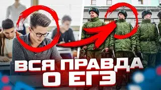 ВСЯ ПРАВДА О ЕГЭ, КОТОРУЮ НИКТО НЕ ГОВОРИТ