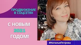 С НОВЫМ 2021 годом! Новогоднее поздравление от партнёров 