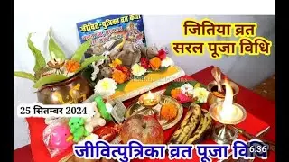 Jitiya Puja Vidhi 2024: जितिया पूजा विधि 2024 | जितिया की पूजा कैसे करें | Jivitputrika Vrat