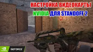 НАСТРОЙКА ВИДЕОКАРТЫ NVIDIA ДЛЯ STANDOFF 2