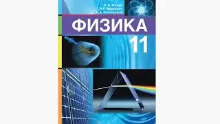 Физика. 11 класс. Белорусский учебник (Жилко, Маркович, Сокольский)