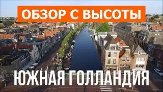 Южная Голландия с высоты | Видео с дрона в 4к | Нидерланды, провинция Южная Голландия с воздуха