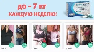 Сколько Стоит Кето Генетик В Аптеке