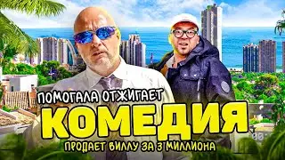 Новая комедия с Левашовым – Помогала продает виллу за три миллиона