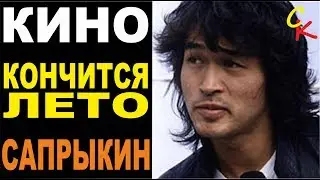 КОНЧИТСЯ ЛЕТО - Кино | КАК ИГРАТЬ НА ГИТАРЕ | аккорды бой табы | кавер