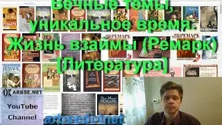 Вечные темы, уникальное время. Жизнь взаймы (Ремарк) [Литература]