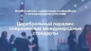 Зал 2 - Церебральный паралич: современные международные стандарты