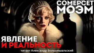 Сомерсет Моэм - ЯВЛЕНИЕ И РЕАЛЬНОСТЬ | Аудиокнига (Рассказ) | Читает Большешальский