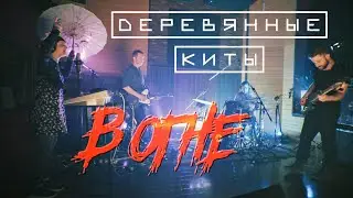 Деревянные киты В ОГНЕ (Live @ DTH Studios) Что-то значит / 28 / Супер / Чёрная