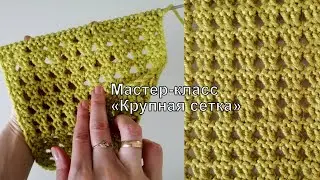 Такой узор пригодится летом! Крупная сетка спицами