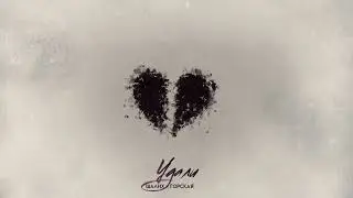 Шалих, Горская - Удали  (Official Audio)