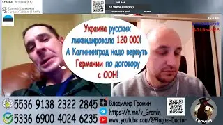 Украина ликвидировала 120 000! А Калининград надо вернуть Германии по договору ООН!