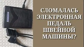 Что делать если сломалась педаль швейной машинки? Как отремонтировать педаль швейной машины.