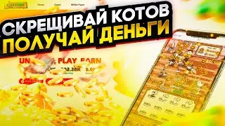 P2E ЗАРАБОТОК В ТЕЛЕГРАМ ИГРА CATIZEN MANTLE | Играй и Зарабатывай