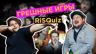 Просак на Рисквиз. Грешные игры, quiz про секс! + Розыгрыш | 