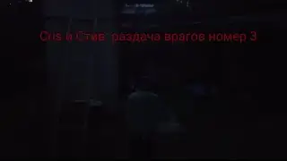 Cris и Стив: раздача врагов номер 3