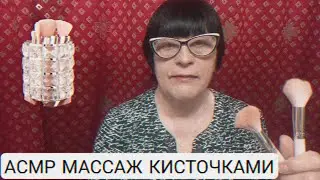 АСМР МАССАЖ КИСТОЧКАМИ