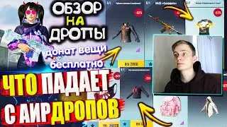 ОБЗОР НА AirDrop в PUBG Mobile // ЧТО ПАДАЕТ С АИРДРОПОВ в лобби PUBG Mobile