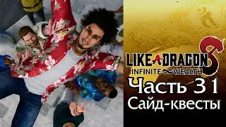 Like a Dragon: Infinite Wealth (Yakuza 8) - Часть 31 [Глава VII - Тесты и Г.И №47]