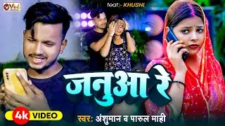#Video | जनुआ रे | #Anshumaan | दर्दनाक बेवफाई गाना | Janua re | Parul Mahi New Maghi Sad Song 2024