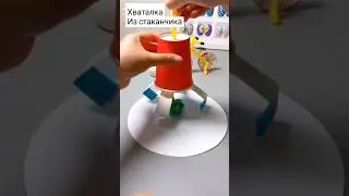 хваталка из стаканчиков