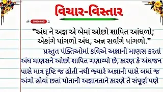 વિચાર વિસ્તાર ગુજરાતી | અંધને અજ્ઞ એ બેમાં ઓછો શાપિત આંધળો| ગુજરાતી અર્થવિસ્તાર| gujarati arthvistar