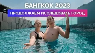 Продолжаем исследовать Бангкок, Парк с кучей варанов, Национальный музей и много чего еще