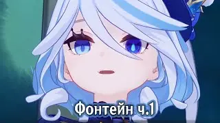 Фонтейн ч.1