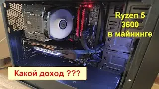 Майнинг на процессоре Ryzen 5 3600. Поставил новый кулер Thermalright Macho 120 SBM