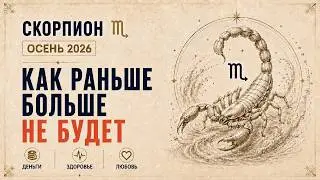 СКОРПИОН ♏️ СЕНТЯБРЬ, ОКТЯБРЬ, НОЯБРЬ: Время перемен и трансформаций | ОСЕНЬ 2026🍁