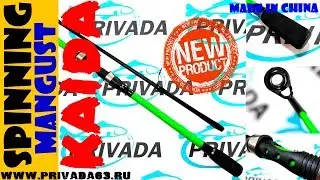 НОВИНКА!!!Спиннинг KAIDA. KAIDA Mangust.