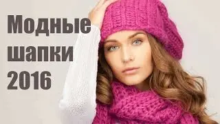 Модные шапки 2016