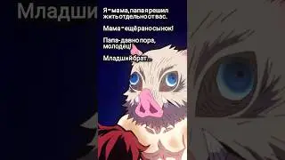 Когда съезжаешь от родителей! КРД мем #24 #аниме #мемы #крд #танджиро #недзуко #зенитсу #иноске