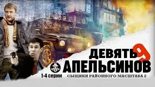 Сыщики Районного Масштаба 2 сезон (9 Апельсинов, 2008) Детектив. 1-4 серии