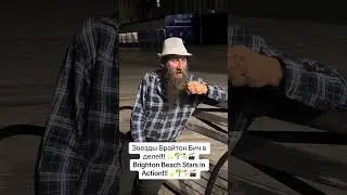 Звезды Брайтон Бич в деле!!! 🌟🌴🏖️🎬Brighton  Beach Stars in Action!!!🌟🌴🏖️🎬