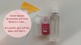 Сухие краски, бутылочки для клея, бумага и ткань / Dry paints, glue bottles, paper and fabric