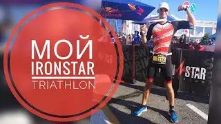 IRONSTAR TRIATHLON - МОЙ ПЕРВЫЙ ТРИАТЛОН | СОЧИ, АДЛЕР 2019