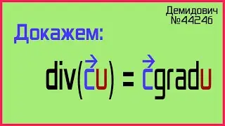 Демидович №4424б: дивергенция произведения