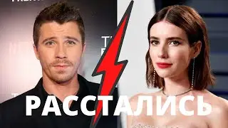 ЭММА РОБЕРТС И ГАРРЕТ ХЕДЛУНД РАССТАЛИСЬ
