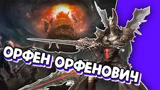 [L2M] Безрукий Орфен, фарм по кд / Эрика 06