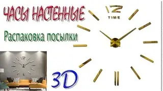 Часы настенные 3D.  Распаковка посылки с Алиэкспресс.
