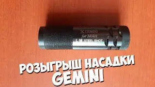 Розыгрыш насадки от Gemini Россия