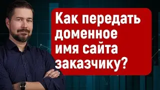 Как передать доменное имя сайта заказчику? Никогда не делайте так при создании сайтов. 