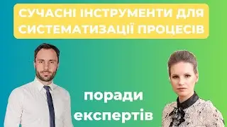 Вебінар Сучасні інструменти для систематизації процесів   Sintegrum + Stream Telecom