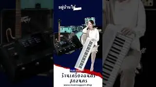 ร้านดนตรีสกลนคร