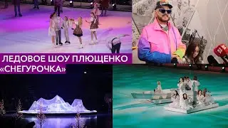 Ледовое шоу Евгения Плющенко «Снегурочка»